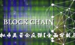 归零的虚拟币是否会反弹？全面分析与未来展望