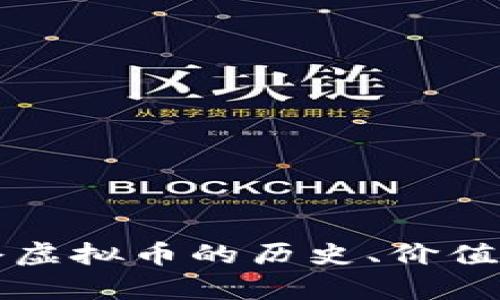 探索拿破仑虚拟币的历史、价值与投资潜力