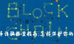 游戏虚拟币诈骗报案指南：怎样保护你的数字资