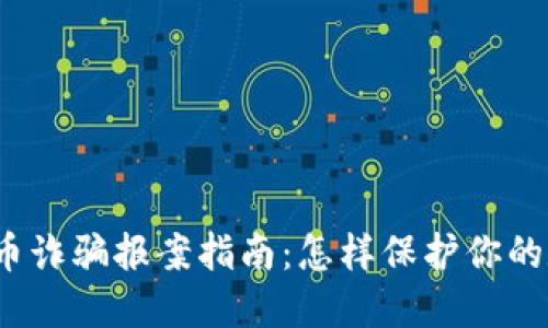 游戏虚拟币诈骗报案指南：怎样保护你的数字资产？