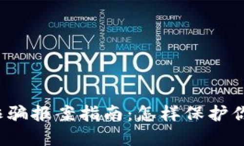 游戏虚拟币诈骗报案指南：怎样保护你的数字资产？