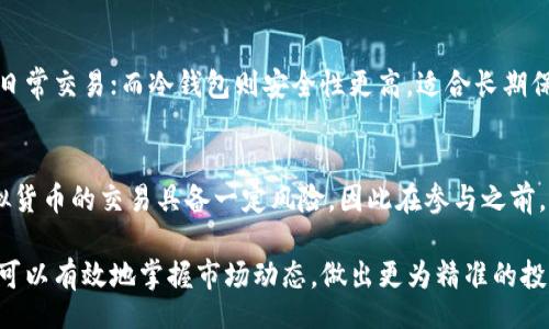 meye/meye
USDT注册, 虚拟币注册, 数字货币使用/guanjianci

什么是USDT？
USDT，全名为Tether，是一种与美元挂钩的稳定币。这意味着1 USDT的价值大约等于1美元。相较于其他波动较大的加密货币，USDT的出现旨在为交易者提供一个更为稳定的选择，让他们能够在数字货币市场中避开价格波动带来的风险。

USDT的使用场景
USDT不仅是交易时的重要工具，它还常常用于资金的转移和流动。例如，在进行加密资产的买卖时，投资者可以通过USDT来快速进出市场，避免因市场波动而造成的损失。此外，USDT也被广泛应用于各类去中心化金融（DeFi）平台，帮助用户赚取利息或参与流动性挖矿。

如何注册USDT账户？
注册USDT账户的过程主要可以分为几个步骤。首先，您需要选择一个支持USDT交易的平台，常见的有Binance、Huobi、Coinbase等。在选择交易所时，用户需考虑平台的信誉、安全性及手续费等因素。

选择交易平台
在众多交易平台中，如何选择最适合的一个呢？首先，您可以参考这些平台的评测信息和用户反馈。若您是新手，建议选择界面友好、手续简单的平台。另外，一些平台还提供了新用户注册奖励，如交易手续费减免等，选择这些平台可以减少交易成本。

创建账户
在确定好交易平台后，接下来就是创建账户的步骤。一般来说，您需要提供以下信息：
ul
    li邮箱地址：用来注册和接收平台的相关通知。/li
    li手机号码：用于增强账户的安全性，很多平台要求进行手机验证。/li
    li密码：确保密码复杂且唯 一，以保护您的账户安全。/li
/ul

身份验证
许多交易平台为了遵循反洗钱（AML）和了解您的客户（KYC）政策，都会要求用户进行身份验证。这一过程可能包括上传身份证明文件和进行自拍等。尽管这需要一定时间处理，但这确保了用户账户的安全，避免了身份被盗用的风险。

资金充值
完成注册后，您需要将资金充值至账户以开始交易。大多数平台允许用户通过银行转账、信用卡或其他加密货币充值。选择合适的充值方式，对交易体验来说至关重要，尤其是对速度和手续费的考量。

购买USDT
一旦账户资金到账，就可以开始购买USDT。用户可以在平台的交易界面找到USDT的交易对，并根据当前的市场价进行购买。为了确保资金安全，建议在交易完成后及时将USDT转移至个人钱包，以避免因交易所被攻击而造成的损失。

注意安全措施
注册和使用虚拟货币账户时，务必注意安全。建议用户开启两步验证（2FA），定期更改密码，并使用复杂的密码组合。此外，警惕各种 phishing 攻击，确保不会泄露个人敏感信息。

USDT的存储选择
存储USDT时，用户有多种选择可供参考。市面上常见的有热钱包和冷钱包，热钱包虽然便于快捷交易，但适合于日常交易；而冷钱包则安全性更高，适合长期保存。

总结
注册并使用USDT并不是一件复杂的事情，但很重要的是选择一个信誉良好的平台，并注意个人账户的安全。虚拟货币的交易具备一定风险，因此在参与之前，用户应自行评估并做好充分的准备，确保自己在数字资产投资中获得良好的体验。

最终，USDT作为一种稳定币，为投资者提供了一个相对平稳的交易选项，通过合理的资金管理和安全措施，用户可以有效地掌握市场动态，做出更为精准的投资决策。