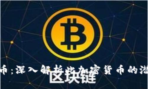 DGB虚拟币：深入解析此加密货币的潜力与应用