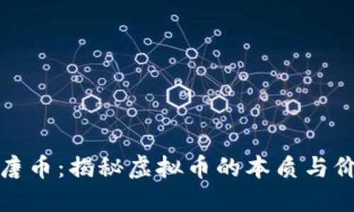 大唐币：揭秘虚拟币的本质与价值