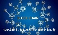 铂金虚拟币：未来数字经济的投资新选择