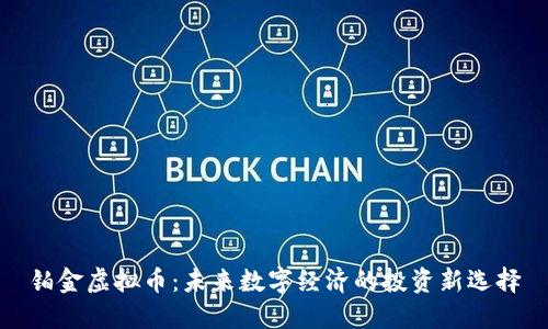 铂金虚拟币：未来数字经济的投资新选择