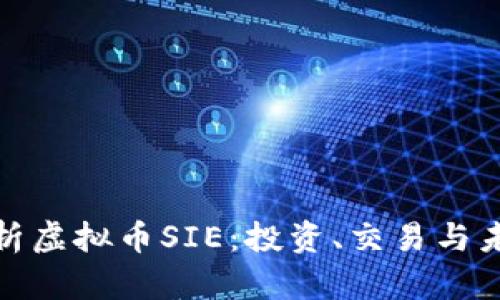 全面解析虚拟币SIE：投资、交易与未来趋势