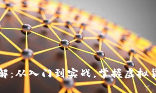 虚拟币使用详解：从入门到实战，掌握虚拟货币交易的技巧