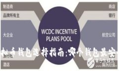 虚拟币钱包选择指南：哪个钱包最安全？