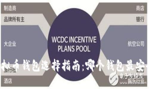 虚拟币钱包选择指南：哪个钱包最安全？