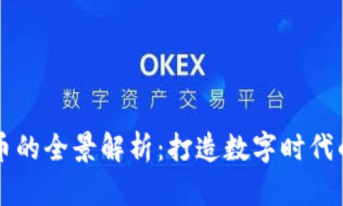 Boss汇虚拟币的全景解析：打造数字时代的财富新机遇