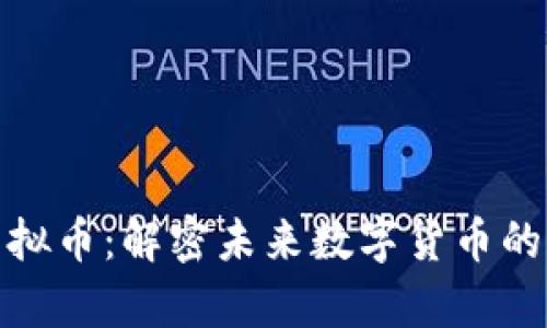 幸运币虚拟币：解密未来数字货币的财富之谜