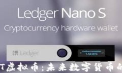 深入了解CVT虚拟币：未来数字货币的潜力与应用