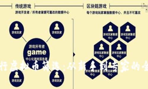 如何进行虚拟币筛选：从新手到专家的全面指南