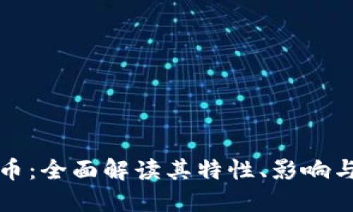 飞币虚拟币：全面解读其特性、影响与未来趋势