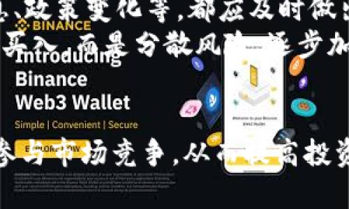   欧易网虚拟币交易时间详解：掌握投资机会，不错过每一次交易！ / 

 guanjianci 欧易网, 虚拟币交易, 交易时间 /guanjianci 

引言
在当今数字经济迅速发展的时代，虚拟货币成为了越来越多投资者关注的焦点。欧易网作为一个全球知名的数字货币交易所，以其良好的用户体验和丰富的交易品种吸引了众多投资者。为了帮助大家更好地把握投资机会，在此详细介绍欧易网的虚拟币交易时间，让您在投资之路上更加顺畅。

欧易网概述
欧易网成立于2017年，总部位于新加坡，致力于提供安全、稳定、高效的数字货币交易服务。其平台支持多种主流加密货币的交易，包括比特币、以太坊、莱特币等。与此同时，欧易网也在不断拓展市场，增加新的币种以满足不同投资者的需求。
除了提供交易服务，欧易网还重视用户的资金安全。平台采用多种安全措施，比如冷钱包存储、大额提现审核等，确保用户的资产安全。此外，用户在平台上的交易体验也不断，以提供更加便捷的交易功能。

欧易网的交易时间
了解欧易网的交易时间，对于投资者来说至关重要。一般而言，欧易网的交易时间是24小时不间断的。这意味着您可以随时进行买入和卖出操作，不会受到时间的限制。这种灵活性让投资者能够根据市场变化，迅速做出相应的交易决策。
由于市场的波动性，全天候的交易时间为投资者提供了更多的机会。例如，当某一虚拟货币在特定时段出现价格波动时，投资者可以迅速介入，抓住利润机会。此外，欧易网提供的实时行情和技术分析工具，帮助用户在任何时间节点分析市场趋势，做出更科学的交易决策。

如何把握交易时机
虽然欧易网提供了24小时的交易，但并不是说任何时候进行交易都是最佳选择。了解市场的高峰时段以及低谷时段，可以帮助您更好地把握交易时机。通常情况下，欧美市场的交易时间段比较活跃，这时的交易量较大，价格波动更为明显。
例如，周一至周五，尤其是北美市场的开盘和收盘时段是交易的高峰期。在这些时段内，交易的信息流动更为频繁，市场反应也较为迅速。而在周末或节假日，市场的交易量相对较小，价格波动可能会更显著，但相应的风险也增加。

交易策略与技巧
在了解交易时间的基础上，制定有效的交易策略同样重要。常见的交易策略包括日内交易、波段交易和长期投资。日内交易者通常在市场活跃时进行快速买卖，而波段交易者则会关注价格波动中的机会，持有交易数天到数周不等。
另外，长期投资者则会忽略短期的价格波动，更加关注基本面和长期趋势。在把握交易时机方面，无论采用何种策略，投资者都需要结合市场情绪、技术分析和宏观经济数据等多重因素，做好风险管理。

结论
总的来说，掌握欧易网的虚拟币交易时间，对于提高投资成功率有着重要的影响。它不仅能帮助您把握市场机会，同时也能避免因信息滞后而造成的损失。通过分析市场高峰期与低谷期并结合科学的交易策略，投资者能够在复杂多变的市场环境中游刃有余。希望本篇文章能够为您提供有价值的信息，助您在虚拟币交易中取得满意的收益。

实际操作中的注意事项
虽然文章探讨了交易时间和策略，但实际操作中仍需注意市场的多变性。投资者在交易时，应该时刻保持警惕，密切关注市场动态。例如，对于突发的市场消息、政策变化等，都应及时做出反应。此外，投资者在进行大额交易时，要充分考虑流动性，以避免因交易量过大而影响价格。
同时，建议投资者根据自己风险承受能力制定合理的投资计划。可以采用分批建仓的方式，降低单次投资的风险。即使在看好某一币种的时候，也不应该全仓买入，而是分散风险、逐步加仓，以达到更好的投资效果。

总结
在数字货币投资的旅程中，了解交易时间和市场动态是必不可少的。通过对欧易网的交易时间进行深入解读，结合合适的交易策略，投资者可以更为理性地参与市场竞争，从而提高投资的回报率。祝愿每一位投资者在虚拟币交易中都能稳步前行，收获理想的成果！