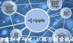 如何高效进行虚拟币研发：从概念到实现的全流