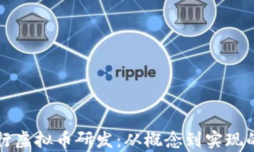 
如何高效进行虚拟币研发：从概念到实现的全流程解析