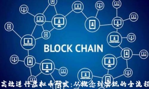 
如何高效进行虚拟币研发：从概念到实现的全流程解析