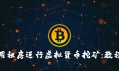 如何利用租房进行虚拟货币挖矿：教程与策略