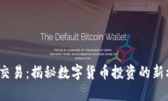 JRC虚拟币交易：揭秘数字货币投资的新机遇与风