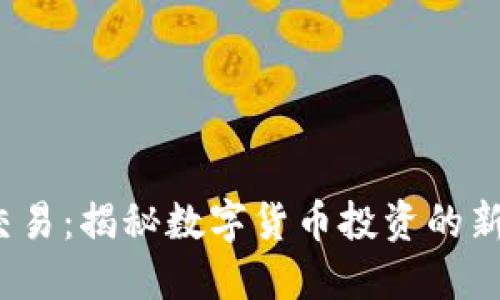 JRC虚拟币交易：揭秘数字货币投资的新机遇与风险