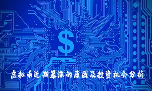 虚拟币近期暴涨的原因及投资机会分析