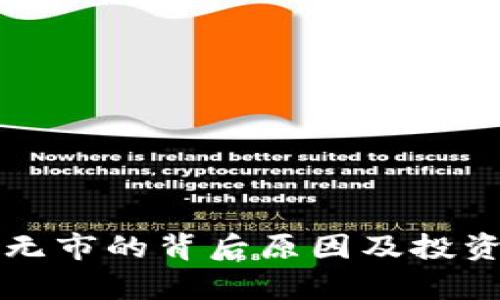 虚拟币有价无市的背后原因及投资者应对策略