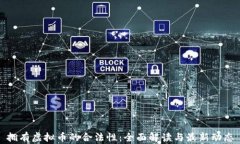 拥有虚拟币的合法性：全面解读与最新动态