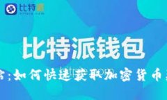 虚拟币糖果网站：如何快速获取加密货币奖励的