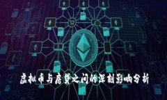 虚拟币与房贷之间的深刻影响分析