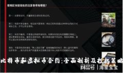 比特币和虚拟币合约：全面剖析及投机策略
