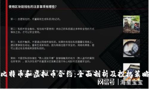 比特币和虚拟币合约：全面剖析及投机策略