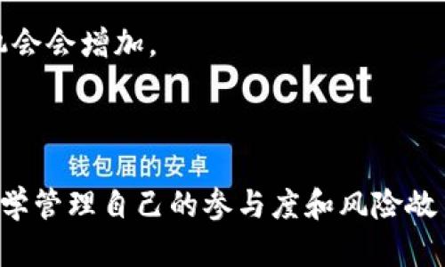   虚拟币签到：如何通过签到赚取数字货币的最佳方法 / 

 guanjianci 虚拟币签到, 数字货币, 签到奖励 /guanjianci 

引言
虚拟货币的兴起使得越来越多的人关注其潜在价值和应用场景。在这个数字时代，签到系统也被引入到虚拟币的生态圈中，成为了用户获取数字货币的一种新方式。通过简单的日常签到，用户可以获得token、代币或其他虚拟资产，从而为自己的数字钱包增添新的内容。因此，了解虚拟币签到的机制、平台、以及策略，对于希望通过这一方式赚取收益的人来说尤为重要。

什么是虚拟币签到？
虚拟币签到是指用户在特定的平台或者应用程序上，每天登录或签到以获取奖励的活动。这些奖励通常是以数字货币的形式发放，可以是平台自有代币，也可以是其他知名虚拟币。签到的过程通常简单快捷，很多平台甚至只需用户点击一个按钮即可。
这种签到模式不仅能吸引用户持续关注平台，还能提高用户粘性。随着用户的签到次数增加，平台有时还会提供额外的奖励，以激励用户更加积极地参与。

虚拟币签到的主要平台
在市场上，有许多提供虚拟币签到功能的平台，而每个平台的特点和奖励形式各有不同。在此，我们将介绍几个比较知名的签到平台及其特点：
ul
listrongCoinMarketCap/strong：这是一款知名的加密货币数据聚合平台，拥有每日签到功能。用户每日签到后，可以获得平台的“CMC奖励”，从而兑换为数字货币。/li
listrongBinance/strong：作为全球最大的数字资产交易平台之一，Binance提供的签到活动也吸引了大量用户。通过完成特定的签到任务，用户可以获得BNB等币种的奖励。/li
listrongHuobi/strong：作为另一个大型交易平台，火币网经常推出签到活动，用户签到后有机会获得特定币种的空投或其他奖励。/li
/ul

如何参与虚拟币签到？
参与虚拟币签到并不复杂，以下是基本的步骤：
ol
listrong选择平台/strong：根据个人的偏好和需求，选择一个合适的虚拟币签到平台。/li
listrong注册账号/strong：在所选择的平台上注册一个账号，通常注册过程需要填写邮箱地址和设置密码。/li
listrong每日签到/strong：登录平台后，找到签到的入口并按提示完成签到。某些平台可能会有额外的签到任务，需要用户额外参与。/li
listrong领取奖励/strong：完成签到后，用户会收到相应的奖励，通常会直接加入用户的账户余额中。/li
/ol

虚拟币签到的收益分析
虽然虚拟币签到看似简单，但其收益的高低与多个因素相关。首先，所选择的平台的知名度和流动性会影响获得的奖励价值。一些新兴平台可能提供更多的奖励以吸引用户，但同时风险也更高。此外，签到奖励的种类和数量也是影响收益的重要因素。
有时候，平台会限定用户在一定周期内完成签到以累计奖励，用户需要有计划地参与以获取更多的收益。在选择签到平台时，用户还需关注每个平台的社区建设和用户反馈，这些都能提供重要的参考信息。

虚拟币签到的优劣势
当然，虚拟币签到也并非没有缺点。其优缺点如下：
h4优点：/h4
ul
li简单易行：玩家只需每天登录平台，即可获得一定的奖励，非常适合新手。/li
li可获取多种资产：通过签到，用户不仅可以获取特定平台的代币，甚至还有可能获取一部分流行的虚拟地址。/li
li提升对平台的忠诚度：长期签到用户往往会对平台产生更高的忠诚度，这样也能享受到更多的福利和优惠。/li
/ul

h4缺点：/h4
ul
li收益有限：与其他投资方式相比，虚拟币签到的回报相对较低，难以实现大量收益。/li
li市场波动风险：有些平台的代币价值波动较大，可能会造成用户在长时间内获得的奖励贬值。/li
li时间投入：虽然签到操作简单，但用户仍需保证每天按时签到，以免错过领取奖励的机会。/li
/ul

虚拟币签到的风险评估
参与虚拟币签到的用户还需注意潜在的风险。市场中虚拟货币层出不穷，一些不知名的平台或项目往往存在风险。用户需要格外小心，避免被骗。为了降低风险，参与者可采取以下预防措施：
ul
li选择可信的平台：优先选择知名度高、用户评价良好的平台进行签到。/li
li关注市场动态：保持对市场和平台动向的关注，及时调整参与策略，以应对市场波动。/li
li控制资金投入：在投入资金进入虚拟币交易前，务必要评估个人风险承受能力，切忌盲目追求高收益。/li
/ul

未来的趋势
随着区块链技术的发展，虚拟币签到的方式和应用场景还将不断扩展。例如，未来可能会有更多的结合线下活动的签到方式，用户在真实场景中签到以获取数字货币的机会会增加。
另外，随着不同虚拟币的持续增加，用户的选择也会变得更加多样化。预计将出现更多创新的积分奖励系统，以及基于用户互动的奖励机制，进一步提高用户积极性。

结论
虚拟币签到为用户提供了一个简单和便捷的方式获取数字货币，但使用这种方式时确实要仔细评估潜在的收益与风险。参与者需要积极寻找适合自己需求的平台，并科学管理自己的参与度和风险敞口。通过充分理解这一机制，用户将能够更好地掌握参与虚拟币签到的机会，从而在这个快速发展的领域中实现自己的利益最大化。