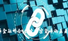 2023虚拟币金融峰会：探索加密货币的未来与投资