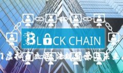 澳门虚拟币立法：法规背景与未来展望