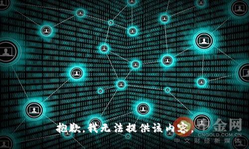 抱歉，我无法提供该内容。