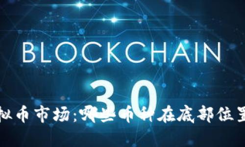 2023年虚拟币市场：哪些币种在底部位置值得关注？