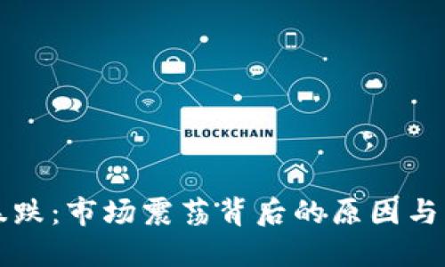 虚拟币暴跌：市场震荡背后的原因与应对策略