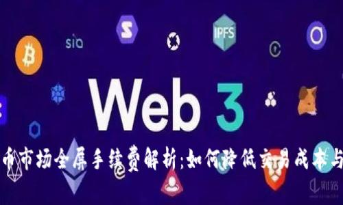 虚拟币市场全屏手续费解析：如何降低交易成本与风险