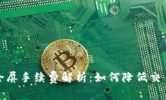 虚拟币市场全屏手续费解析：如何降低交易成本