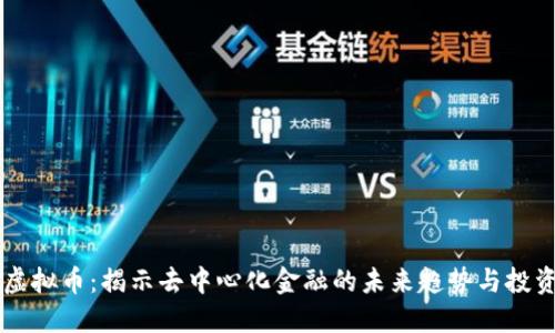 DEFI虚拟币：揭示去中心化金融的未来趋势与投资机会