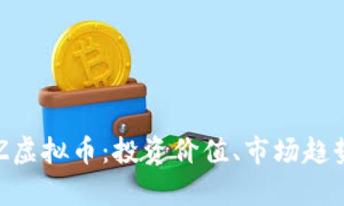 全面解析BTZ虚拟币：投资价值、市场趋势与未来前景
