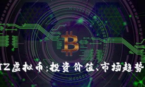 全面解析BTZ虚拟币：投资价值、市场趋势与未来前景