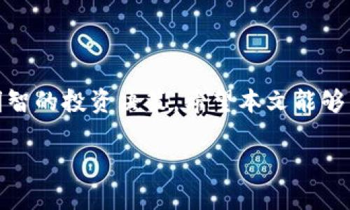   如何在虚拟币未上线前进行购买？ / 
 guanjianci 虚拟币购买, 未上线虚拟币, 加密货币投资 /guanjianci 

引言
在数字货币快速发展的今天，越来越多的人开始关注虚拟币和加密货币的投资。然而，对于尚未上线的虚拟币，其购买形式和方法并不是每个人都熟悉。尤其是对于投资新手而言，这个过程更是充满了不确定性和风险。因此，理解如何在虚拟币未上线之前进行购买，将帮助您在这个新兴市场中把握机会，增加获利的可能性。

什么是虚拟币？为何感兴趣？
虚拟币，通常是指数字货币或加密货币，它们基于区块链技术，通过特定的算法进行生成和管理，目的是为了提供一个去中心化的金融系统。随着比特币和以太坊等币种的火爆，越来越多的人开始投资虚拟币。从某种意义上说，投资虚拟币类似于买入初创公司的股票，具有高风险和高收益的潜力。

了解未上线虚拟币的背景
未上线的虚拟币通常指那些尚未在各大交易所进行交易的数字资产。这些虚拟币有可能是处于开发阶段，尚未完成主网搭建，也可能是正在进行首次代币发行（ICO）或其他众筹形式。由于未上线的虚拟币通常存在较高的不确定性，了解其背后的项目团队、技术白皮书以及市场前景是尤为重要的。

投资未上线虚拟币的渠道
想要购买未上线的虚拟币，您可以通过几种渠道进行尝试：
ul
listrong项目方的官方网站：/strong大多数未上线的虚拟币都会有自己的官方网站。在这些网站上，您通常可以找到有关该项目的详细信息，以及有关如何参与购买的指引。这是获取第一手信息的最佳途径。/li
listrong社交媒体和社区论坛：/strong许多项目会通过社交媒体平台（如Twitter、Reddit等）或专门的社区（如Bitcointalk论坛）来宣传他们的虚拟币。从这些渠道获取信息，可以帮助您了解虚拟币的最新动向以及市场反馈。/li
listrongICO或IEO平台：/strong一些平台会定期推出首次代币发行（ICO）或初始交易所发行（IEO）。这些平台提供了一个相对安全的环境，投资者可以在平台上购买尚未上线的虚拟币。例如，Binance Launchpad、CoinList等都是较为知名的选择。/li
/ul

如何评估未上线虚拟币的投资价值
在决定投资未上线虚拟币之前，评估其潜力是非常重要的一步。以下是一些评估标准：
ul
listrong团队背景：/strong验证项目团队的经验和专业背景，团队成员是否具有成功运营其他加密项目的经历。/li
listrong技术白皮书：/strong仔细阅读项目的白皮书，评估其技术实现的可行性和创新性。这是判断项目是否值得投资的关键。/li
listrong社区支持：/strong关注项目的社区氛围，例如社交媒体的关注度、参与度等。一个活跃的社区通常意味着有良好的市场支撑。/li
/ul

参与购买的步骤
如果您决定参与未上线的虚拟币购买，通常需要遵循以下步骤：
ol
listrong注册并验证账户：/strong在购买之前，您需要在相应的平台上注册一个账户，并完成身份验证。这是为了确保合法性和安全性。/li
listrong准备资金：/strong确保您的数字钱包中有足够的资金。对于大多数未上线的虚拟币项目，您需要使用比特币或以太坊等主流币种进行支付。/li
listrong参与购买：/strong按照项目方提供的购买流程进行操作。通常，这可能包括填写购买数量、输入钱包地址等。/li
/ol

购买后的注意事项
成功购买未上线虚拟币后，您还需要考虑一些后续问题，例如：
ul
listrong资产安全：/strong确保您的数字钱包安全，避免潜在的黑客攻击和盗窃风险。/li
listrong关注项目进展：/strong持续跟踪项目的更新和进展，以便及时做出决策。这包括关注官方公告、社区反响等信息。/li
listrong做好风险管理：/strong未上线虚拟币通常风险较高，合理配置资产，切忌盲目追高。/li
/ul

总结
购买尚未上线的虚拟币虽然能够带来可观的投资收益，但同时也伴随着高风险。了解项目背景、团队实力、技术可行性等因素，将帮助您做出更为明智的投资决策。希望本文能够为您在深厚而广泛的虚拟币世界中提供一些有价值的指导。 

最后，请始终保持谨慎，理性投资，祝您在数字货币领域取得丰硕的成果！