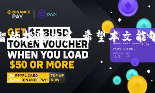   如何在虚拟币未上线前进行购买？ / 
 guanjianci 虚拟币购买, 未上线虚拟币, 加密货币投资 /guanjianci 

引言
在数字货币快速发展的今天，越来越多的人开始关注虚拟币和加密货币的投资。然而，对于尚未上线的虚拟币，其购买形式和方法并不是每个人都熟悉。尤其是对于投资新手而言，这个过程更是充满了不确定性和风险。因此，理解如何在虚拟币未上线之前进行购买，将帮助您在这个新兴市场中把握机会，增加获利的可能性。

什么是虚拟币？为何感兴趣？
虚拟币，通常是指数字货币或加密货币，它们基于区块链技术，通过特定的算法进行生成和管理，目的是为了提供一个去中心化的金融系统。随着比特币和以太坊等币种的火爆，越来越多的人开始投资虚拟币。从某种意义上说，投资虚拟币类似于买入初创公司的股票，具有高风险和高收益的潜力。

了解未上线虚拟币的背景
未上线的虚拟币通常指那些尚未在各大交易所进行交易的数字资产。这些虚拟币有可能是处于开发阶段，尚未完成主网搭建，也可能是正在进行首次代币发行（ICO）或其他众筹形式。由于未上线的虚拟币通常存在较高的不确定性，了解其背后的项目团队、技术白皮书以及市场前景是尤为重要的。

投资未上线虚拟币的渠道
想要购买未上线的虚拟币，您可以通过几种渠道进行尝试：
ul
listrong项目方的官方网站：/strong大多数未上线的虚拟币都会有自己的官方网站。在这些网站上，您通常可以找到有关该项目的详细信息，以及有关如何参与购买的指引。这是获取第一手信息的最佳途径。/li
listrong社交媒体和社区论坛：/strong许多项目会通过社交媒体平台（如Twitter、Reddit等）或专门的社区（如Bitcointalk论坛）来宣传他们的虚拟币。从这些渠道获取信息，可以帮助您了解虚拟币的最新动向以及市场反馈。/li
listrongICO或IEO平台：/strong一些平台会定期推出首次代币发行（ICO）或初始交易所发行（IEO）。这些平台提供了一个相对安全的环境，投资者可以在平台上购买尚未上线的虚拟币。例如，Binance Launchpad、CoinList等都是较为知名的选择。/li
/ul

如何评估未上线虚拟币的投资价值
在决定投资未上线虚拟币之前，评估其潜力是非常重要的一步。以下是一些评估标准：
ul
listrong团队背景：/strong验证项目团队的经验和专业背景，团队成员是否具有成功运营其他加密项目的经历。/li
listrong技术白皮书：/strong仔细阅读项目的白皮书，评估其技术实现的可行性和创新性。这是判断项目是否值得投资的关键。/li
listrong社区支持：/strong关注项目的社区氛围，例如社交媒体的关注度、参与度等。一个活跃的社区通常意味着有良好的市场支撑。/li
/ul

参与购买的步骤
如果您决定参与未上线的虚拟币购买，通常需要遵循以下步骤：
ol
listrong注册并验证账户：/strong在购买之前，您需要在相应的平台上注册一个账户，并完成身份验证。这是为了确保合法性和安全性。/li
listrong准备资金：/strong确保您的数字钱包中有足够的资金。对于大多数未上线的虚拟币项目，您需要使用比特币或以太坊等主流币种进行支付。/li
listrong参与购买：/strong按照项目方提供的购买流程进行操作。通常，这可能包括填写购买数量、输入钱包地址等。/li
/ol

购买后的注意事项
成功购买未上线虚拟币后，您还需要考虑一些后续问题，例如：
ul
listrong资产安全：/strong确保您的数字钱包安全，避免潜在的黑客攻击和盗窃风险。/li
listrong关注项目进展：/strong持续跟踪项目的更新和进展，以便及时做出决策。这包括关注官方公告、社区反响等信息。/li
listrong做好风险管理：/strong未上线虚拟币通常风险较高，合理配置资产，切忌盲目追高。/li
/ul

总结
购买尚未上线的虚拟币虽然能够带来可观的投资收益，但同时也伴随着高风险。了解项目背景、团队实力、技术可行性等因素，将帮助您做出更为明智的投资决策。希望本文能够为您在深厚而广泛的虚拟币世界中提供一些有价值的指导。 

最后，请始终保持谨慎，理性投资，祝您在数字货币领域取得丰硕的成果！