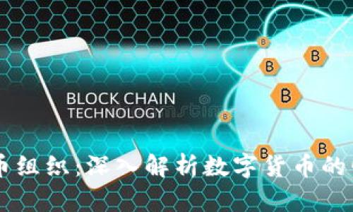 日照虚拟币组织：深入解析数字货币的崛起与发展