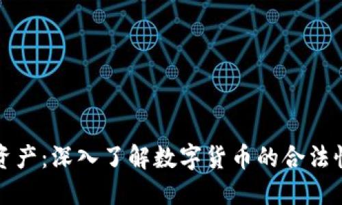 虚拟币合法资产：深入了解数字货币的合法性与投资机会