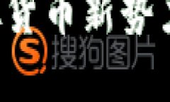 曹币：探索虚拟货币新势力及其市场潜力