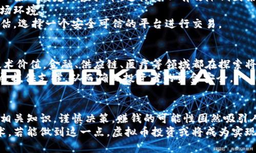   虚拟币投资：如何在数字货币市场中寻找盈利机会 / 

 guanjianci 虚拟币, 数字货币, 投资机会 /guanjianci 

引言
在近几年来，虚拟币市场吸引了众多投资者的目光。许多人通过投资比特币、以太坊等数字货币获得了可观的收益。然而，也有许多人在投身这个市场后遭受了损失。因此，“虚拟币真的赚钱吗？”这个问题在知乎等社交平台上引发了广泛的讨论。本文旨在通过多个角度分析虚拟币投资的可行性、风险以及潜在的盈利机会。

虚拟币的基本概念
虚拟币是一种基于区块链技术的数字货币，主要通过去中心化的方式进行交易。比特币是最早也是最知名的虚拟币，由中本聪于2009年推出。此后，越来越多的虚拟币相继出现，如以太坊、瑞波币等，这些数字资产在全球范围内得到广泛采用。
虚拟币的价值主要来源于供需关系、市场情绪、技术发展和政策影响等多个因素。投资者在购买虚拟币时，需要深入理解这些因素，以及它们如何影响币种的价格波动。

市场的盈利机会
虚拟币市场的核心吸引力在于其高收益潜力。对于一些早期投资者来说，选择在低价位购买比特币或其他资产，可能会在短时间内实现几倍甚至十几倍的收益。这种快速增长的特点，使得许多人对虚拟币产生了浓厚的兴趣。
除了买卖交易外，虚拟币还存在另一种盈利方式——质押（Staking）和流动性挖矿（Liquidity Mining）。这一方法允许投资者通过锁定一定数量的虚拟币获取利息，类似于传统银行的存款。不过，这一过程同样存在风险，资产价格的波动可能导致亏损。

风险的警示
尽管有可能获得高额收益，虚拟币市场却也是高风险的投资领域。相较于传统的股票市场，虚拟币价格波动更加剧烈，这意味着投资者在短时间内可能就面临巨额亏损。在过去的几年中，多次出现虚拟币暴跌的现象，让不少投资者血本无归。
此外，虚拟币交易所的安全性也使人堪忧，频繁发生的黑客事件和交易所倒闭，直接影响了投资者的资产安全。因此，在投入资金之前，仔细研究交易所的背景和评价显得尤为重要。

如何规避投资风险
在投资虚拟币之前，制定合理的投资计划是非常关键的。首先，了解自己的风险承受能力，建议将资金进行分散投资，而不是将所有资金投入某一特定的虚拟币。这样可以有效降低因某一币种价格波动而导致的损失。
其次，定期检查和评估投资的虚拟币，调整投资组合。这一过程需要投资者对市场动态保持高度敏感，及时调整策略，以应对不断变化的市场环境。
另外，选择合适的交易平台也十分重要。众多虚拟币交易所各具优势，投资者应根据交易费用、安全指数、用户评价等多个方面进行综合评估，选择一个安全可信的平台进行交易。

未来的趋势与前景
从长远来看，虚拟币市场的前景依然值得期待。随着区块链技术的不断进步和广泛应用，越来越多的行业开始认识到虚拟币及其背后的技术价值。金融、供应链、医疗等领域都在探索将区块链技术与虚拟币结合的可能性。
加之各国政府和监管机构逐渐完善虚拟币的监管框架，正逐步吸引更多的传统资本进入这一领域。这些变化可能为虚拟币市场的稳定发展提供支撑，从而确保投资者的资金安全。

结语
总而言之，虚拟币市场的确存在盈利机会，但同时也充满了风险。在进入这一市场之前，无论是新手还是有经验的投资者，都应当充分了解相关知识，谨慎决策。赚钱的可能性固然吸引人，但理性的投资心态和科学的方法才能真正实现财富增值。
通过本文的分析，我们可以看到，虚拟币投资并不是一种简单的赚钱方式，而是需要你付出足够的时间与精力去了解市场、研究币种与技术。若能做到这一点，虚拟币投资或将成为实现富裕的一条途径。
